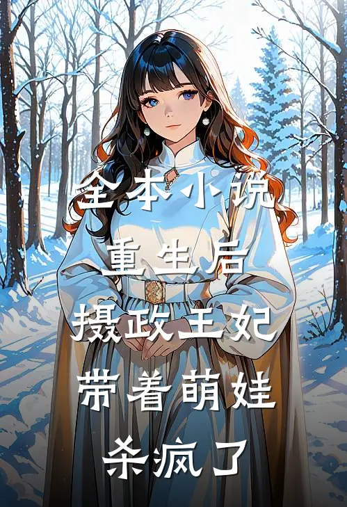 全本小说重生后，摄政王妃带着萌娃杀疯了