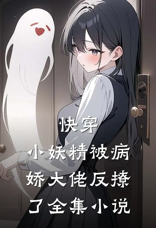 快穿小妖精被病娇大佬反撩了全集免费阅读