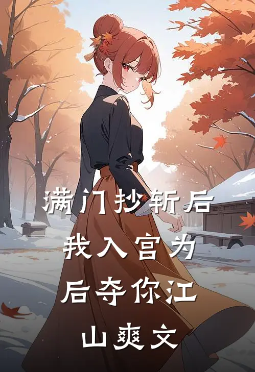 满门抄斩后，我入宫为后夺你江山爽文