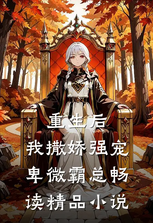 重生后,我撒娇强宠卑微霸总畅读精品