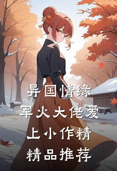 异国情缘：军火大佬爱上小作精精品推荐
