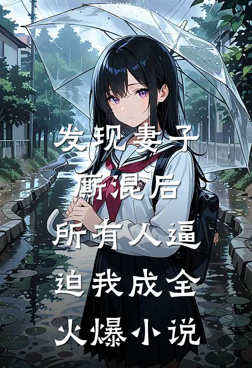 发现妻子厮混后，所有人逼迫我成全火爆小说