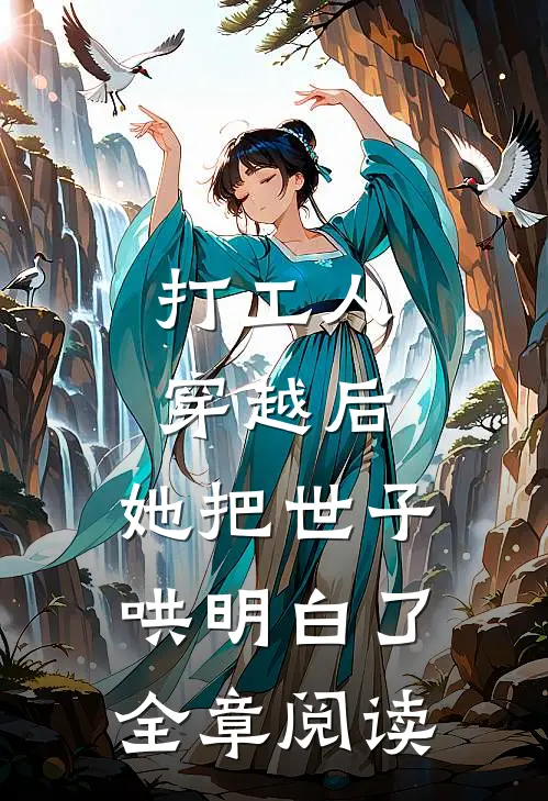 打工人穿越后，她把世子哄明白了全章阅读