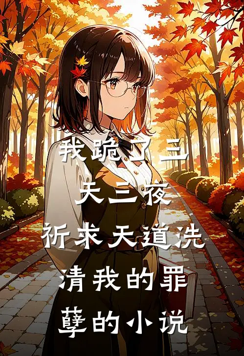 我跪了三天三夜,祈求天道洗清我的罪孽的在线阅读