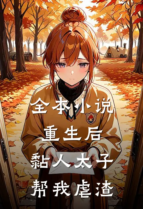 全本小说重生后，黏人太子帮我虐渣