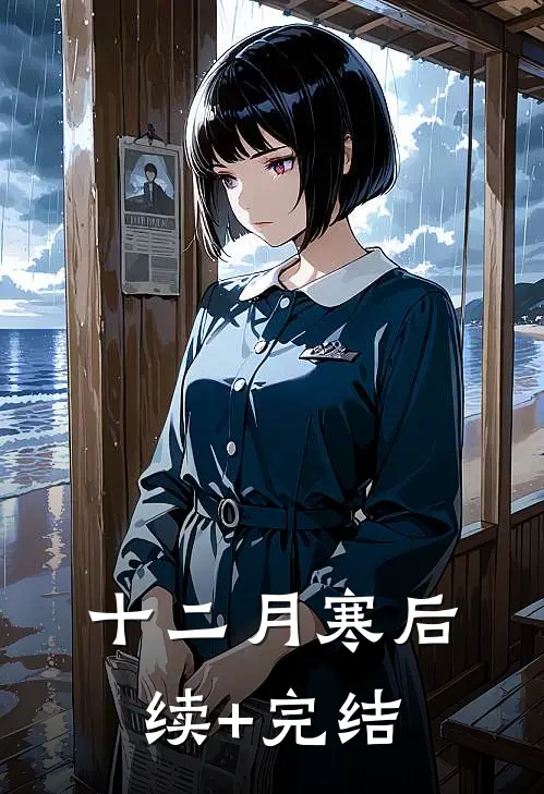 十二月寒后续+完结