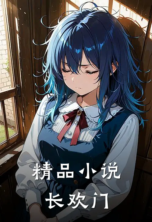 精品小说长欢门