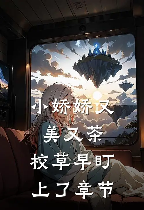 小娇娇又美又茶，校草早盯上了章节