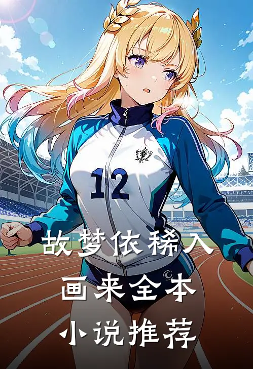 故梦依稀入画来全本小说推荐