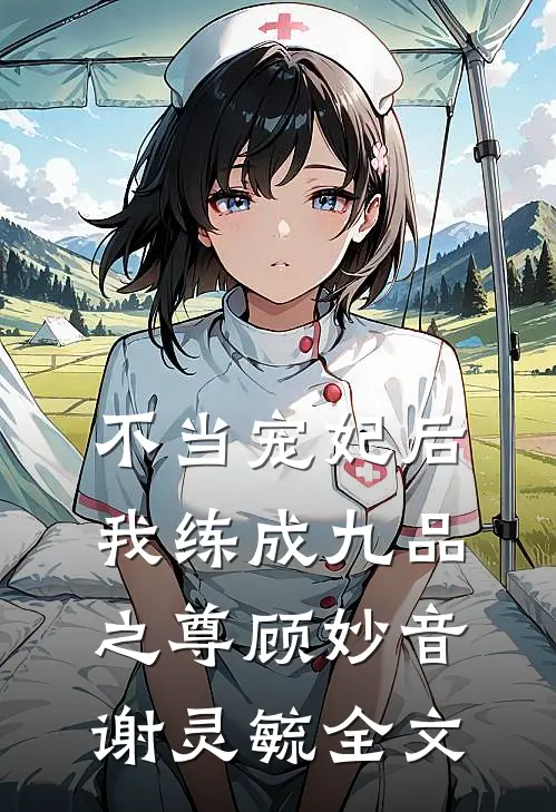 不当宠妃后，我练成九品之尊顾妙音谢灵毓全文