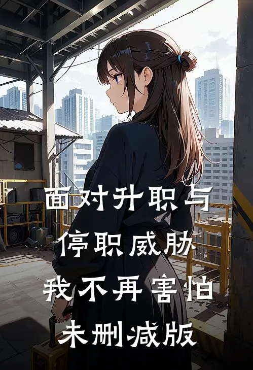 面对升职与停职威胁，我不再害怕未删减版