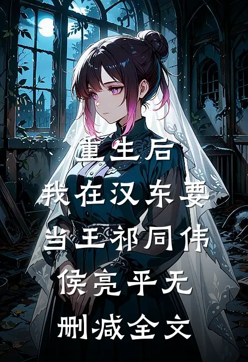 重生后，我在汉东要当王祁同伟侯亮平无删减全文