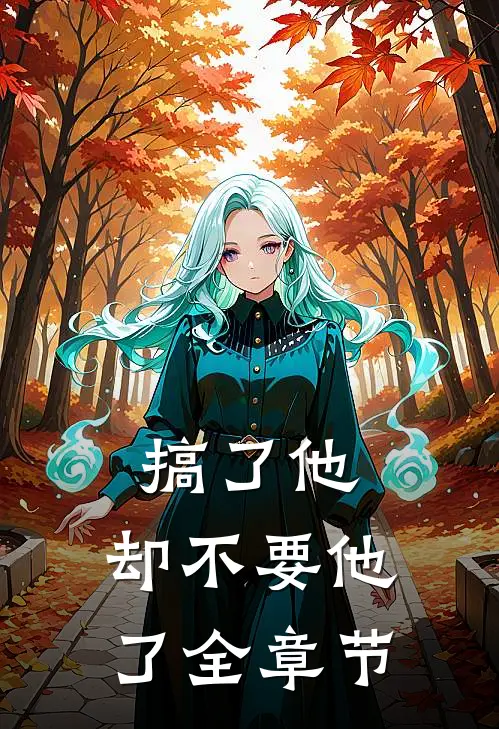 搞了他，却不要他了全章节