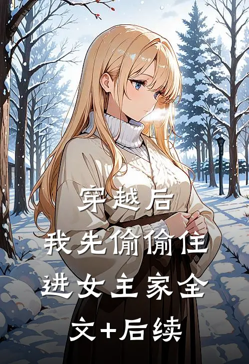 穿越后，我先偷偷住进女主家全文+后续