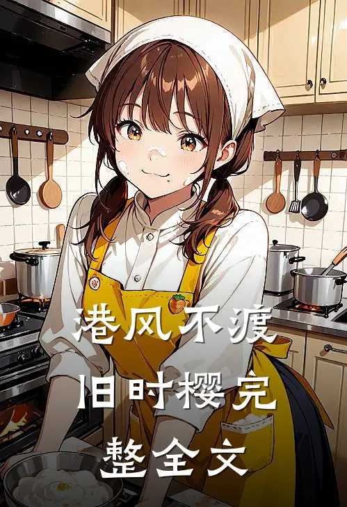 港风不渡旧时樱完整全文