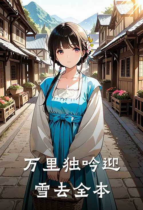 万里独吟迎雪去全本