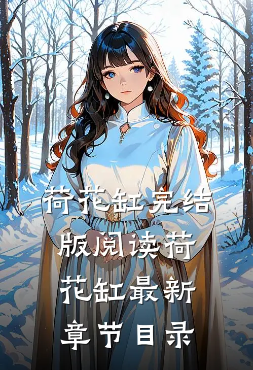 《荷花缸》完结版阅读《荷花缸》最新章节目录