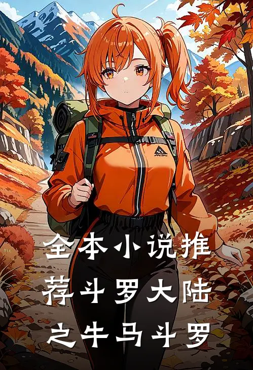 全本推荐斗罗大陆之牛马斗罗免费阅读