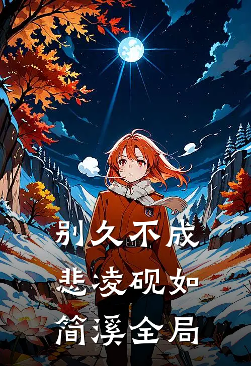 别久不成悲凌砚如简溪全局