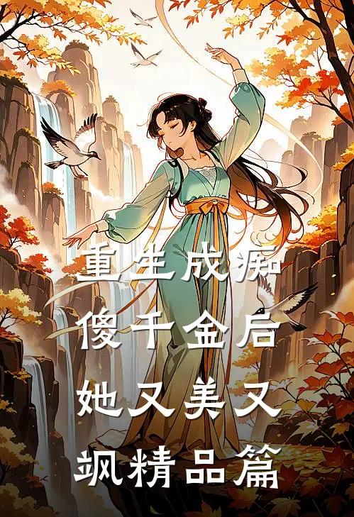 重生成痴傻千金后，她又美又飒精品篇
