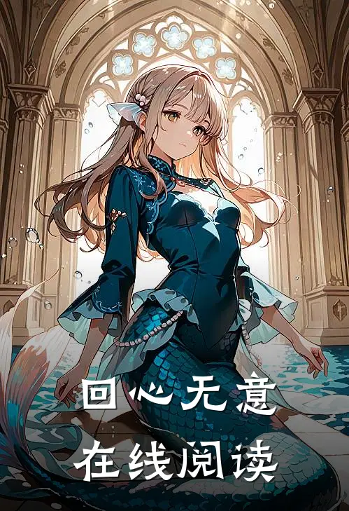 回心无意在线阅读