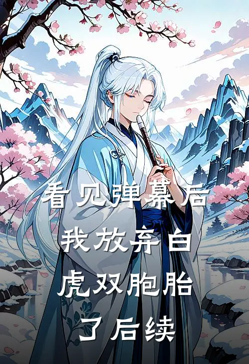 看见弹幕后，我放弃白虎双胞胎了后续