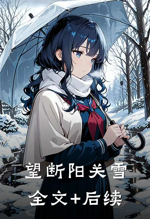 望断阳关雪全文+后续