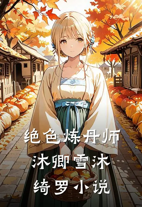 绝色炼丹师沐卿雪沐绮罗小说