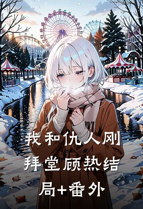 我和仇人刚拜堂顾热结局+番外