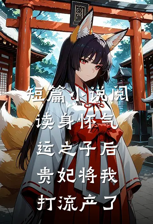 短篇小说阅读身怀气运之子后，贵妃将我打流产了