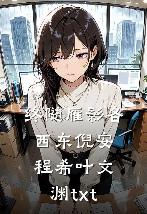 终随雁影各西东倪安程希叶文渊txt