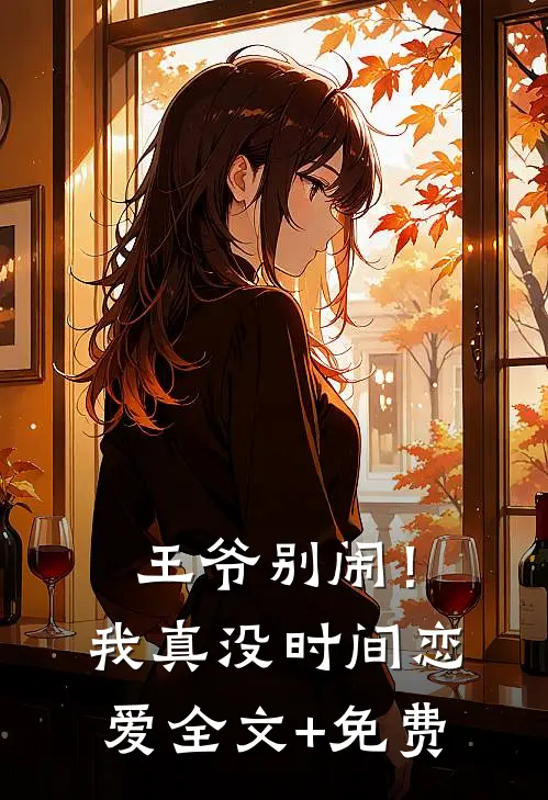 王爷别闹！我真没时间恋爱全文+免费