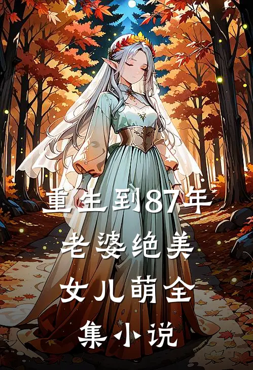 重生到87年，老婆绝美女儿萌全集小说