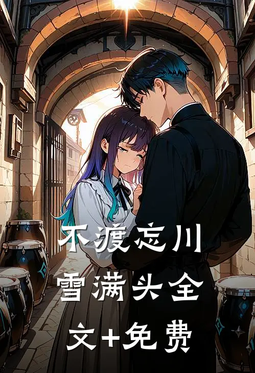 不渡忘川雪满头全文+免费