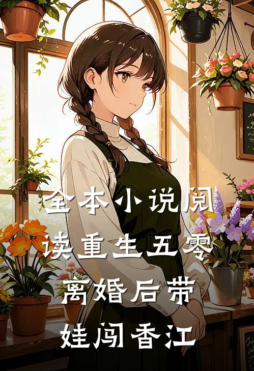 全本小说阅读重生五零，离婚后带娃闯香江