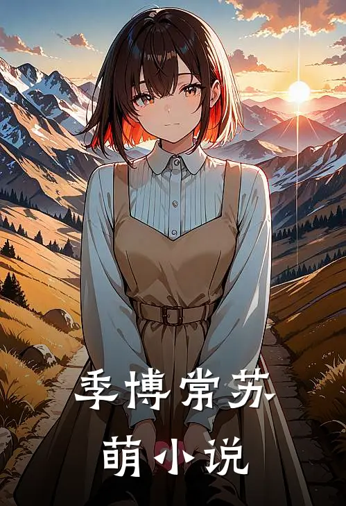 季博常苏萌小说