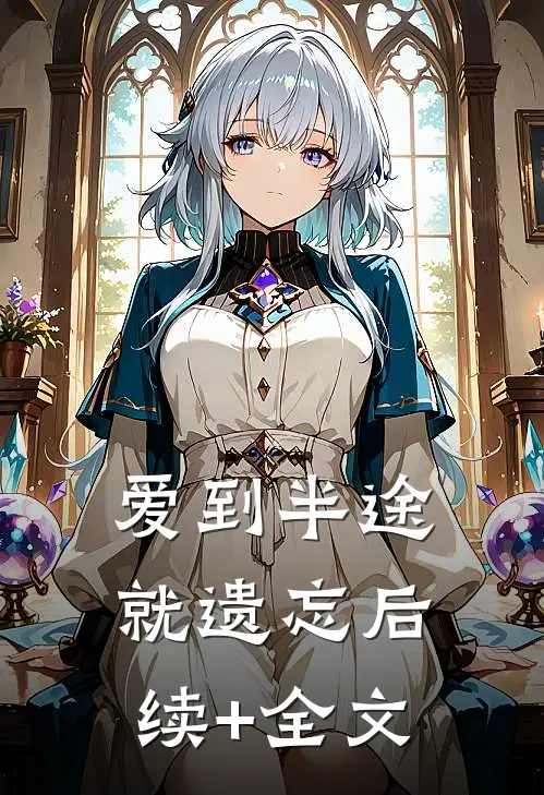 爱到半途就遗忘后续+全文