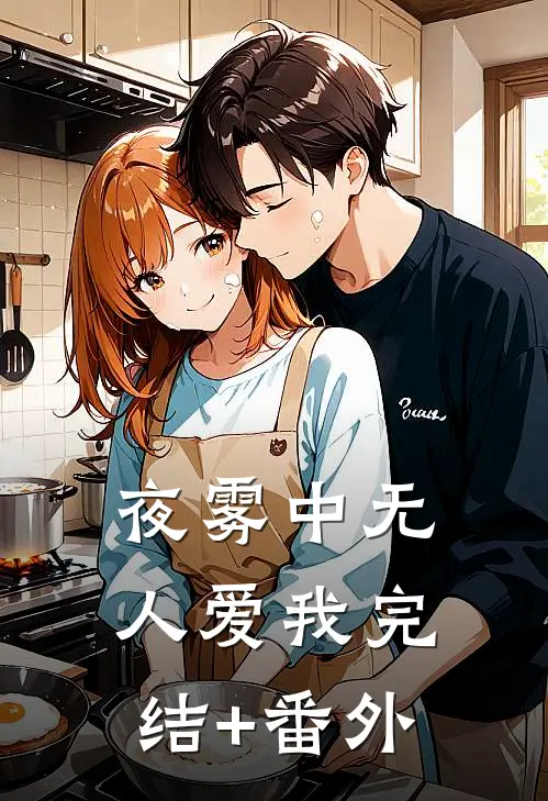 夜雾中无人爱我完结+番外