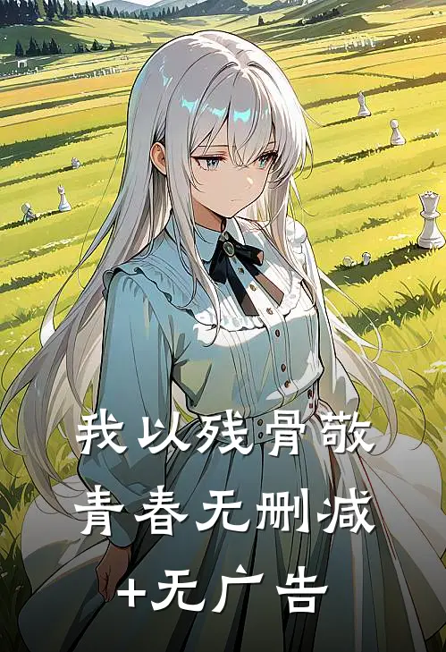 我以残骨敬青春无删减+无广告