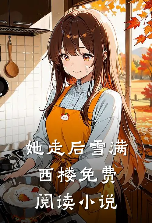 她走后雪满西楼免费阅读小说