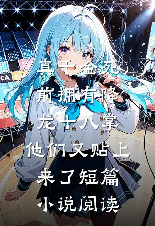 真千金死前拥有降龙十八掌，他们又贴上来了短篇小说阅读