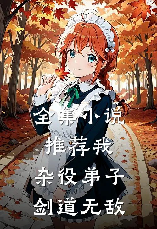 全集小说推荐我，杂役弟子，剑道无敌