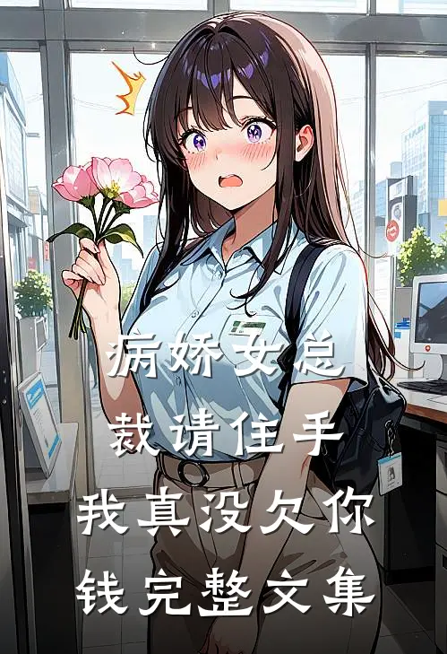 病娇女总裁请住手，我真没欠你钱完整文集