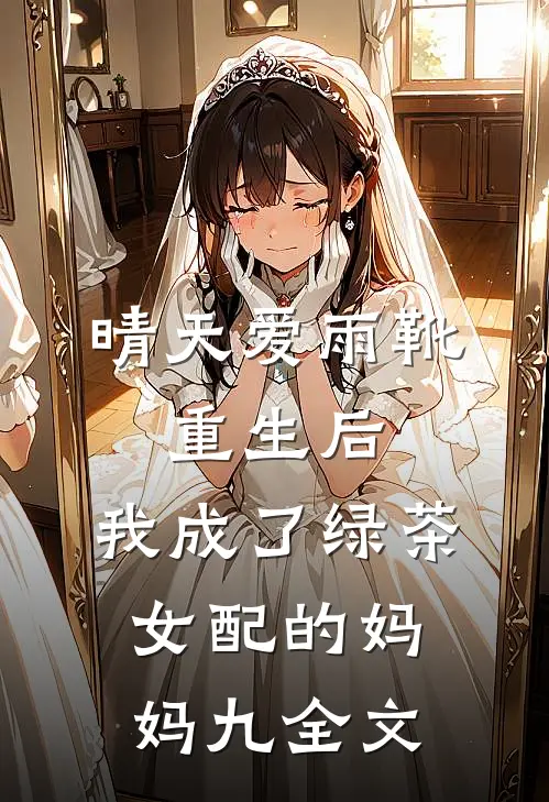晴天爱雨靴：重生后，我成了绿茶女配的妈妈-九全文