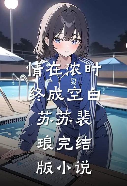 情在浓时终成空白苏苏裴琅完结版小说