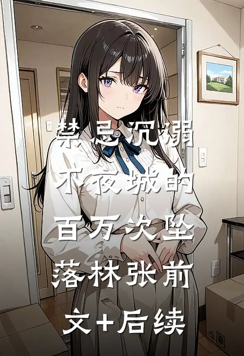 禁忌沉溺：不夜城的百万次坠落林张前文+后续