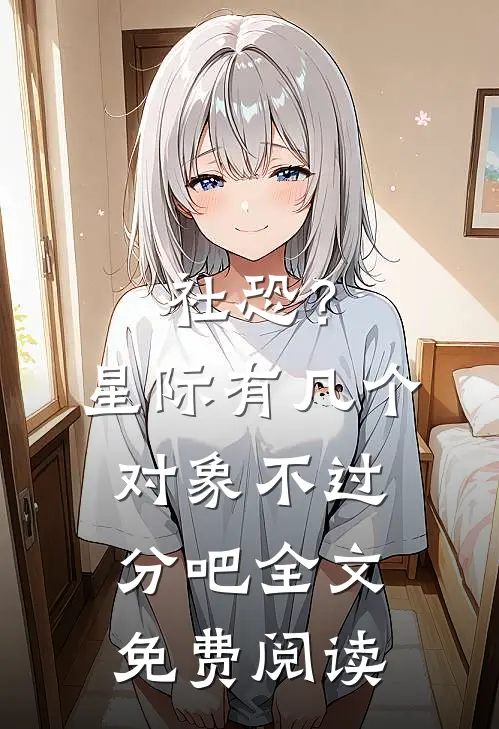 社恐？星际有几个对象不过分吧全文免费阅读