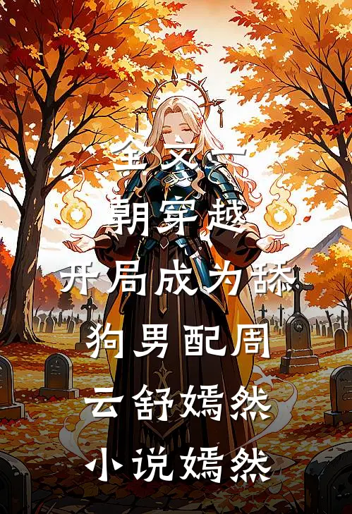 全文一朝穿越,开局成为舔狗男配周云舒嫣然小说嫣然