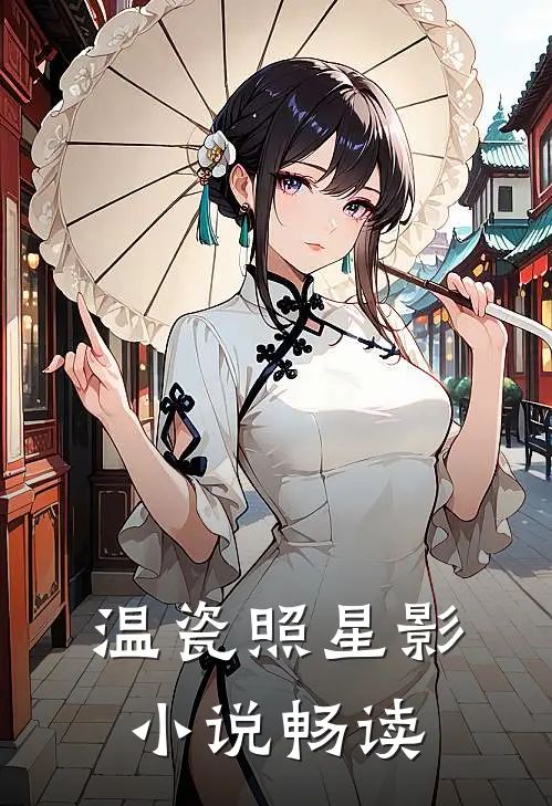 温瓷照星影小说畅读