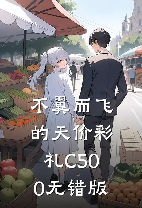 不翼而飞的天价彩礼C500无错版